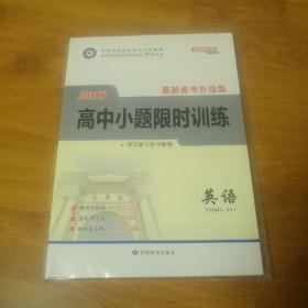 2019  最新高考升级版  高中小题限时训练  英语