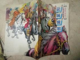 漫画中华群英：龙城飞将