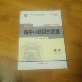 2019  最新高考升级版  高中小题限时训练  化学