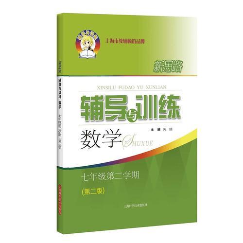 新思路辅导与训练 数学 七年级第二学期(第二版)