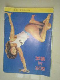 竞技与健美（1988年11--12号）