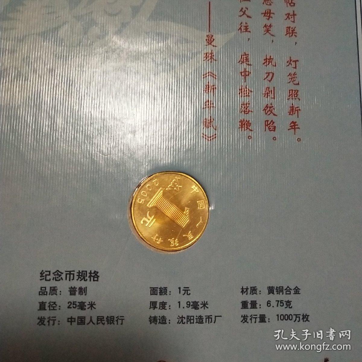 2005年普制流通纪念币珍藏册。含鸡币，丽江古城，青城山与都江堰，陈云100周年，敬字亭纪念币各一枚。保真