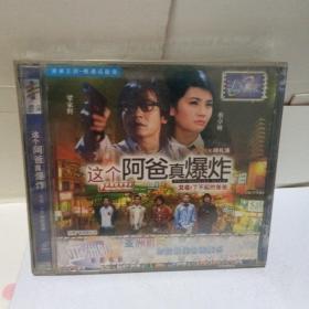 香港正版电影VCD。这个阿爸真爆炸，又名了不起的爸爸。主演梁家辉蔡卓妍。