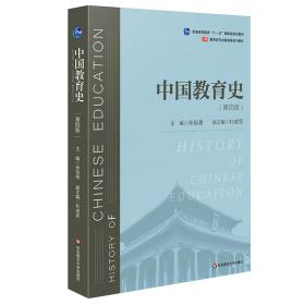 中国教育史（第四版）（教育类专业考研经典师范专业教材）。二手书，内页几处笔记，且有画线。