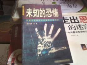 未知的恐怖