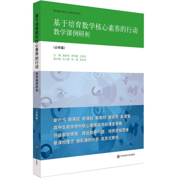 基于培育数学核心素养的行动：教学课例研析（必修篇）（高中生数学学科核心素养培育的课堂策略）