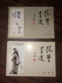 明信片  范曾画选 范曾人物画  1、2    2套合售   共20张