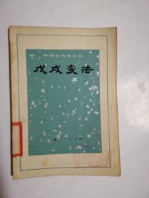 戊戌变法