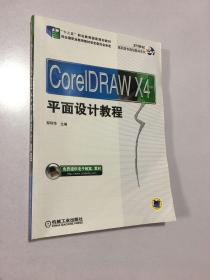 CorelDraw X4平面设计教程/21世纪高职高专规划教材系列