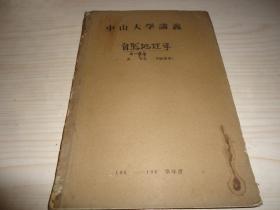 稀版本 中山大学60年代初油印本教材*《中山大学讲义 自然地理学》*一厚册全&