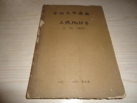 稀版本 中山大学60年代初油印本教材*《中山大学讲义 土壤地理学》*一厚册全