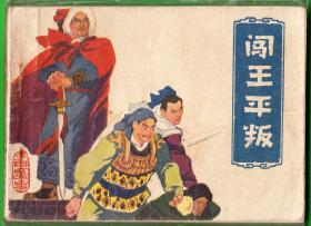闯王平叛-安徽版李自成连环画缺本  绘画精美