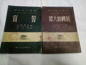 电影剧本丛书、宣誓、伟大的转折、(两本合售)