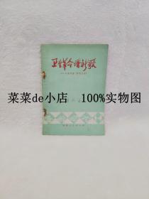 卫生革命谱新歌    介绍刘楼两管五改     河南人民出版社    带毛主席语录     平装32开