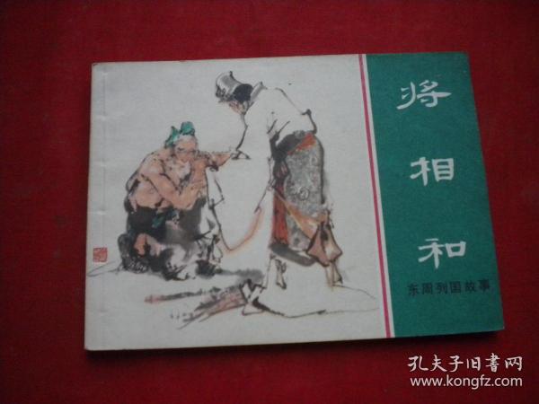 《将相和》东周，64开汪继声绘，上海1981.3一版一印，987号，连环画