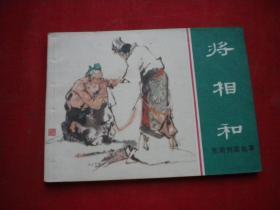 《将相和》东周，64开汪继声绘，上海1981.3一版一印，987号，连环画