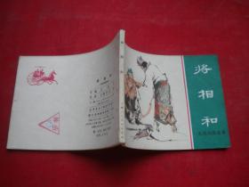 《将相和》东周，64开汪继声绘，上海1981.3一版一印，987号，连环画