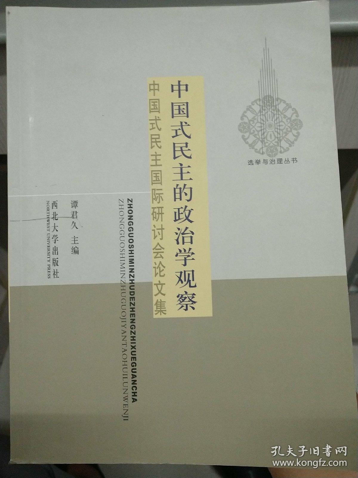 中国式民主的政治学观察