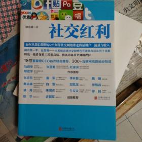 社交红利：如何从微信微博QQ空间等社交网络带走海量用户、流量与收入