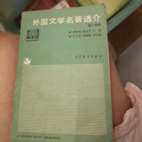 外国文学名著选介.第二分册