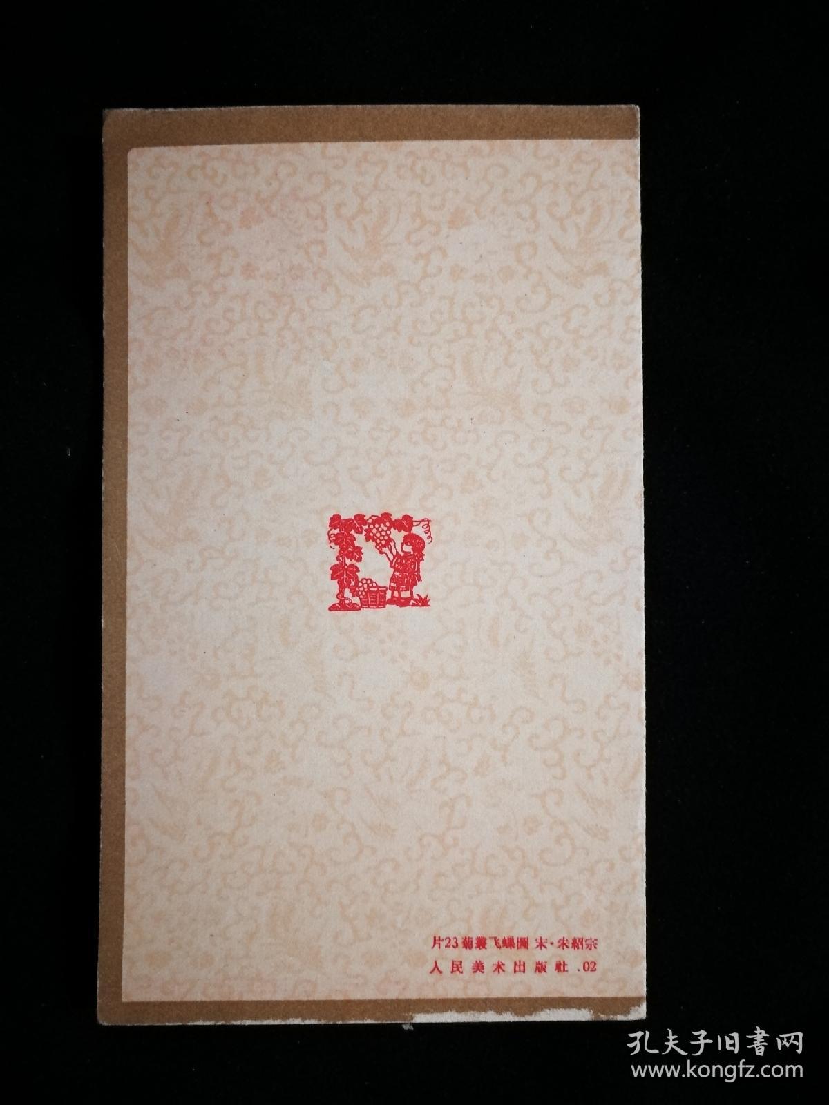 ●精美小画片：恭贺新禧《菊丛飞蝶图》[宋]朱绍宗绘【五十年代人美版12X7.5公分】！