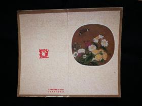 ●精美小画片：恭贺新禧《菊丛飞蝶图》[宋]朱绍宗绘【五十年代人美版12X7.5公分】！