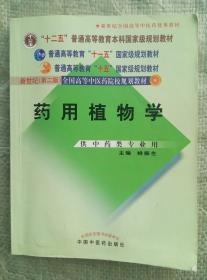 药用植物学 第2版/第二版 姚振生 中国中医药出版社 9787801563125
