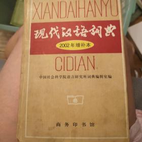 现代汉语词典：2002年增补本