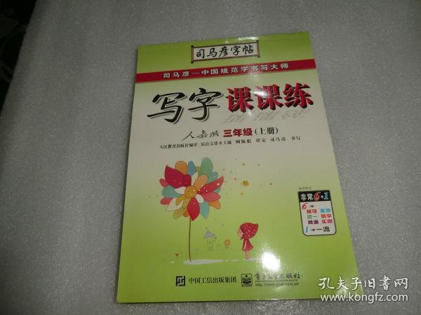 写字课课练(3上人教版水印纸防伪版)/司马彦字帖