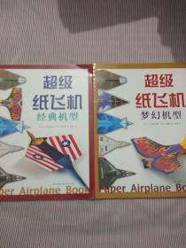 超级纸飞机 经典机型、梦幻机型（2本合售）
