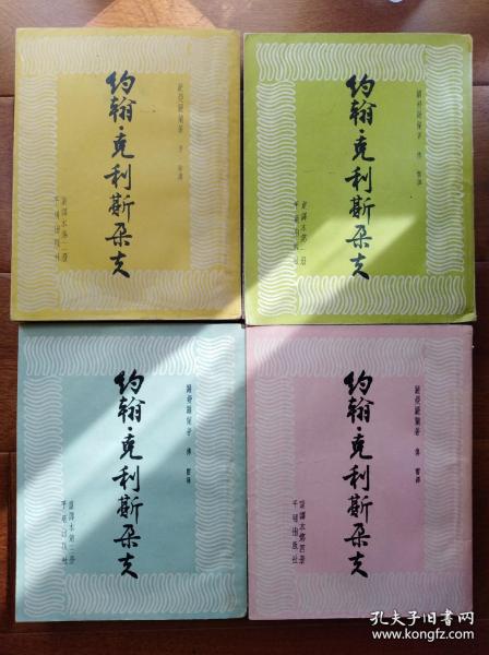 约翰·克利斯朵夫（全四册），1953年版本，傅雷重译本第一版，极具收藏意义