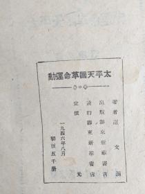 1946年<太平天国革命运动>