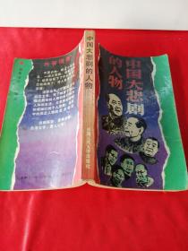 中国大悲剧中的人物