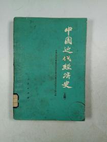 中国近代经济史（上册）