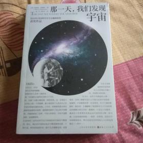 那一天，我们发现宇宙