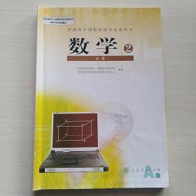 普通高中课程标准实验教科书数学2必修