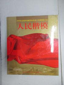 2005年全国劳动模范和先进工作者表彰大会 人民楷模 （带塑封 画册）中国工人出版社 8开精装