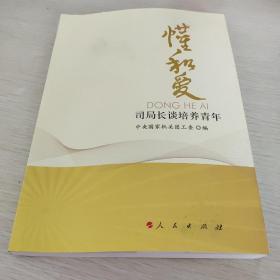 懂和爱——司局长谈培养青年