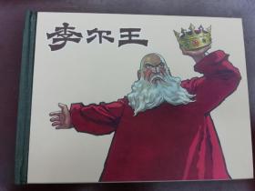 李尔王 连环画