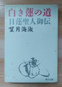 日文原版书 白き莲の道　日莲圣人御伝  望月海淑／著