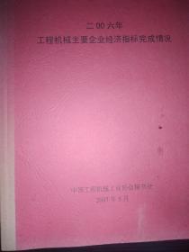 2006年工程机械主要企业经济指标完成情况