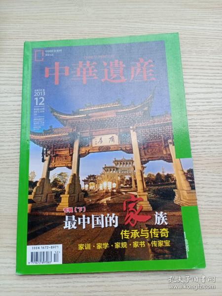 《中华遗产》杂志:中国家谱、家训、家规、家书、传家宝文化，扎根江南的孔子后裔，福州萨氏，浦江郑氏，鹿港辜氏