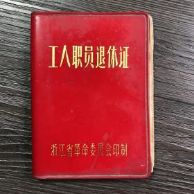 工人职员退休证 浙江省革命委员会印制 毛主席语录