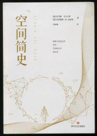 空间简史(与《时间简史》《人类简史》《未来简史》并称“四大简史”)