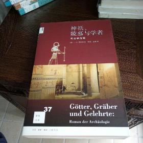 新知文库37  神祇、陵墓与学者：考古学传奇