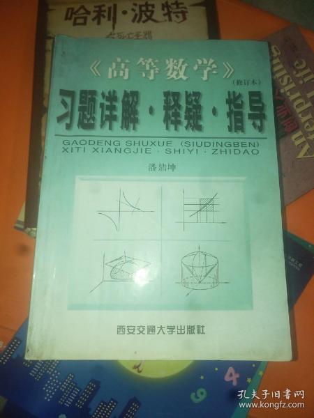 《高等数学》(修订本)习题详解·释疑·指导