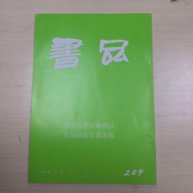 书品289  太基山摩崖碑探訪   第38回毎目書道展