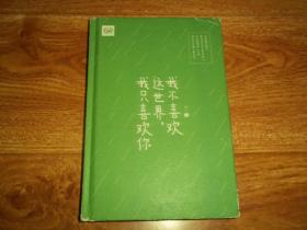 我不喜欢这世界，我只喜欢你  （32开本精装）