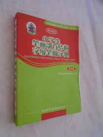 商务国际小学生系列工具书：小学生笔画部首结构字级笔顺字典（大字本）