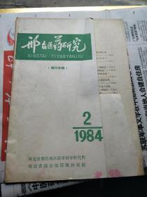 邢台医药研究（眼科专辑，84年第二期）